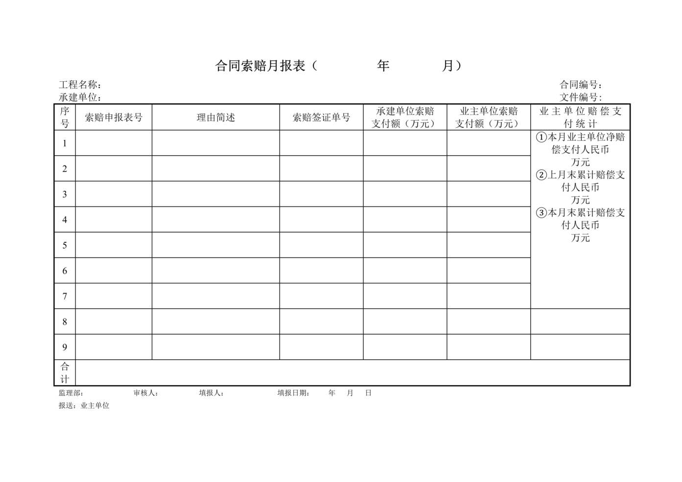 “合同索赔月报表DOC”第1页图片