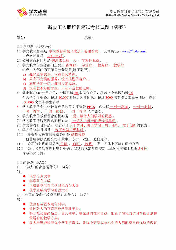 “Orientation_笔试考核试题_答案DOC”第1页图片