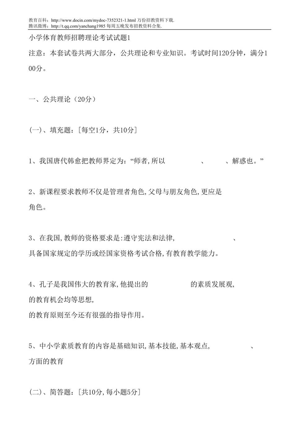 “小学体育教师招聘理论考试试题DOC”第1页图片