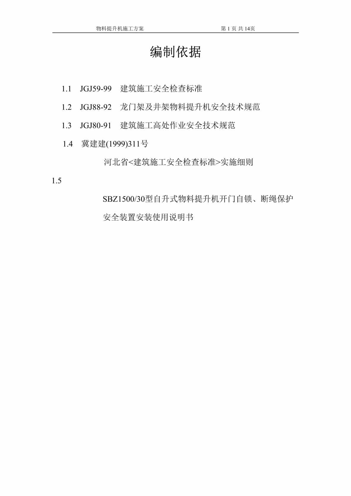 “国防大楼工程物料提升机施工方案DOC”第1页图片