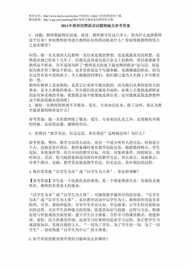 “教师招聘面试试题精编及参考答案DOC”第1页图片