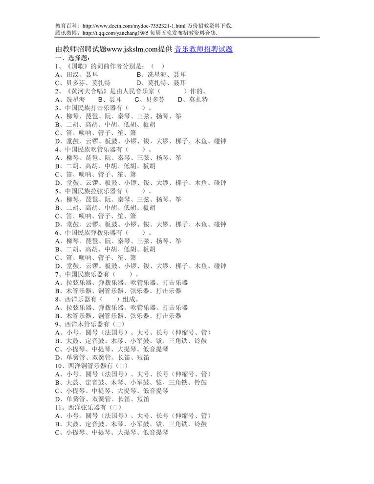“平凉音乐教师招聘试题DOC”第1页图片