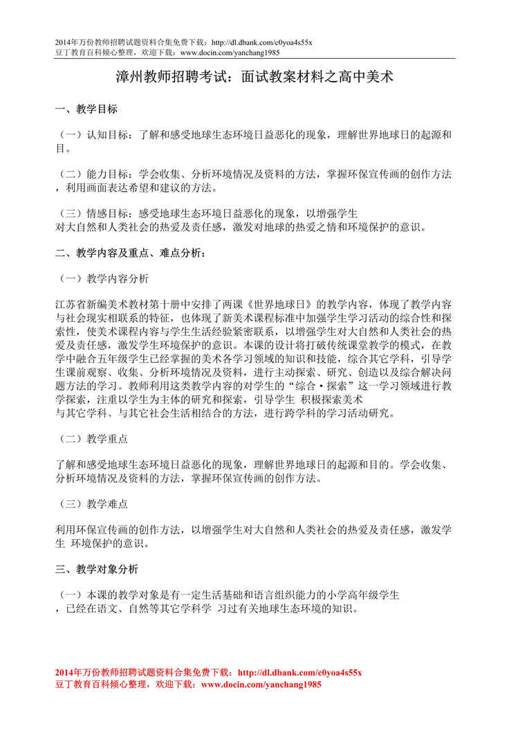 “漳州教师招聘考试面试教案材料之高中美术DOC”第1页图片