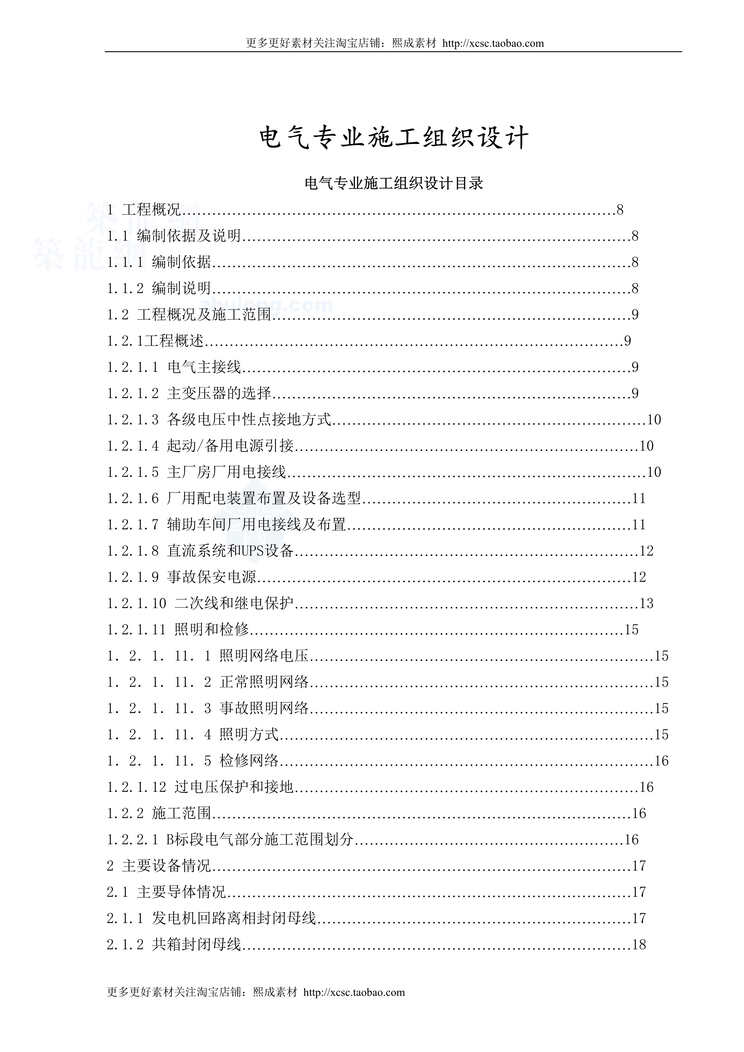 “机组发电机一期工程施工组织设计方案DOC”第1页图片