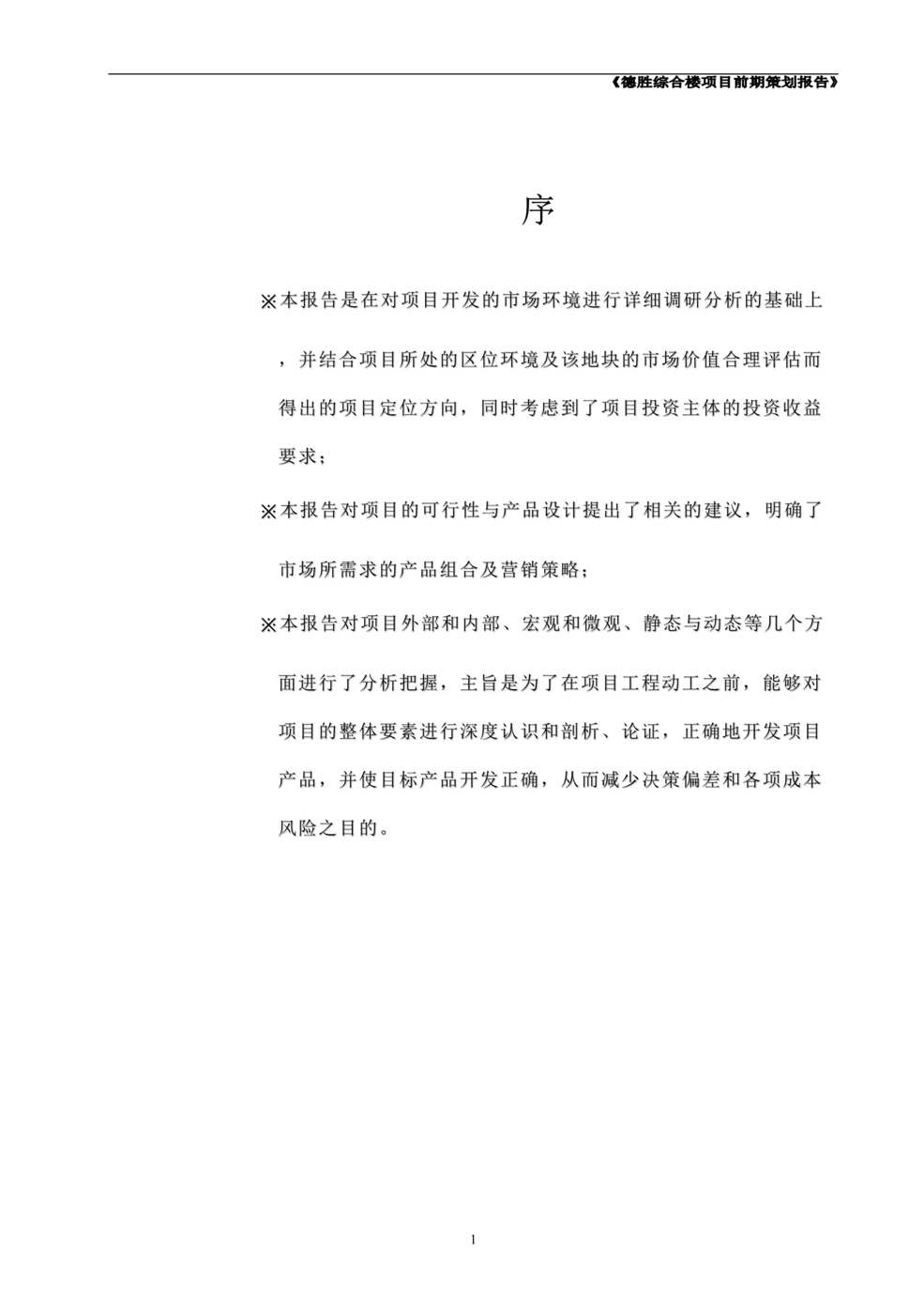 “杭州下沙德胜商业综合楼社区型商业中心项目策划报告76DOC”第1页图片