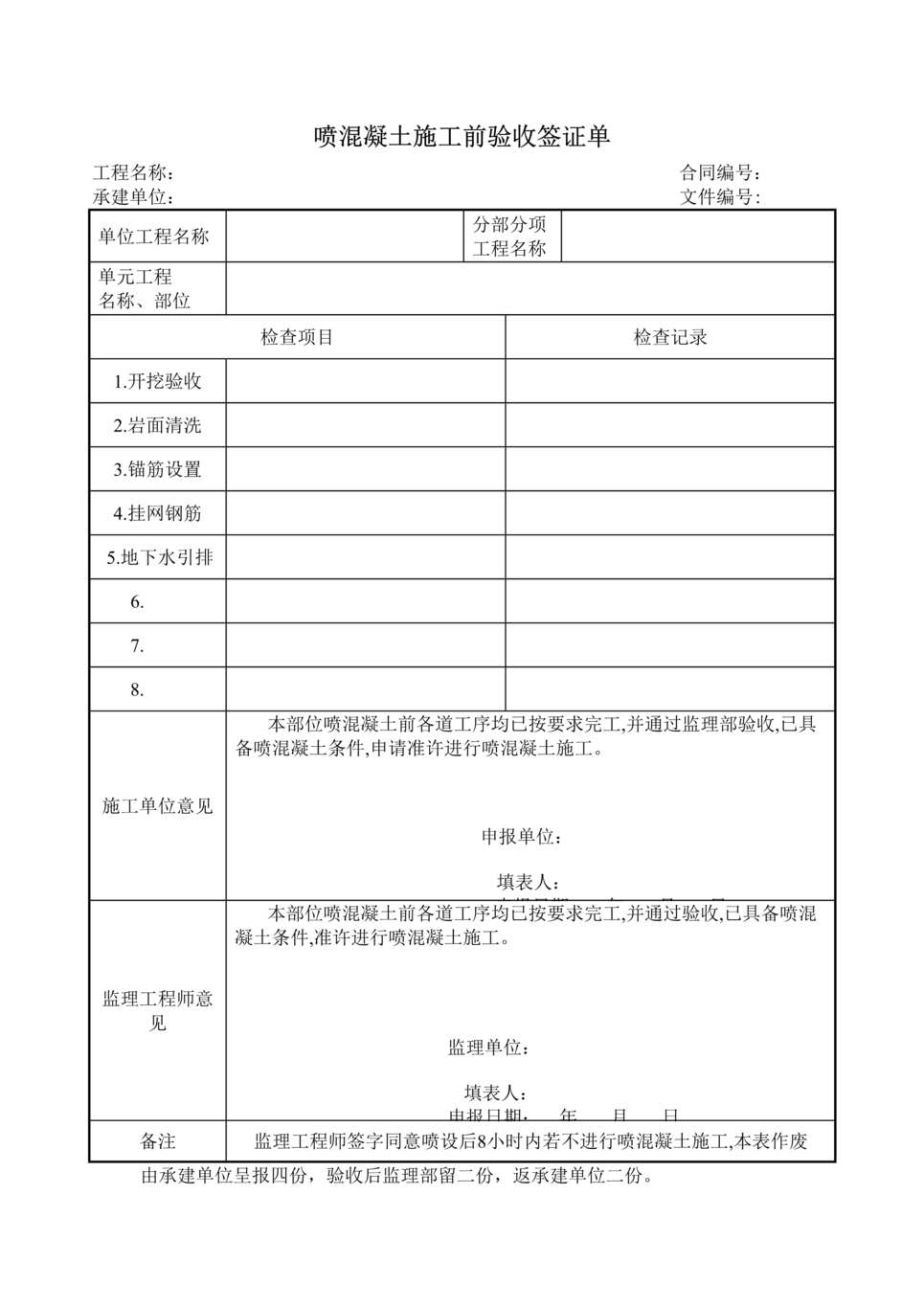 “喷混凝土施工前验收签证单DOC”第1页图片