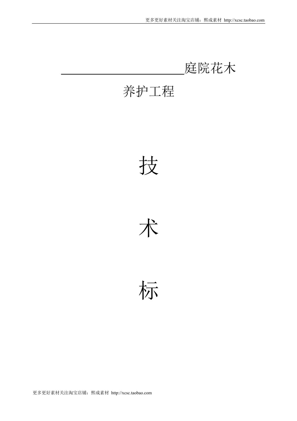 “园林绿化_养护施工组织设计_中标DOC”第1页图片