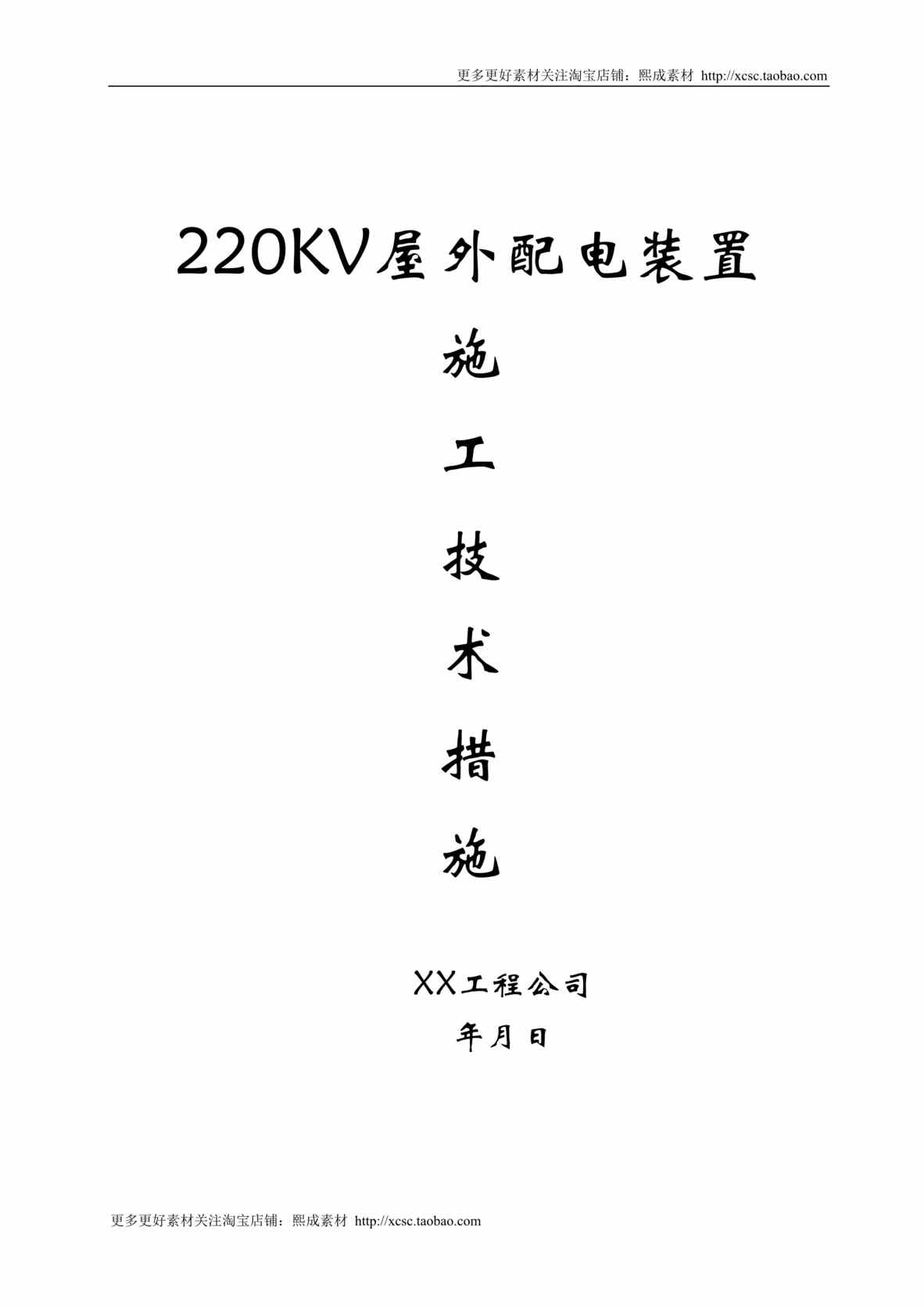 “220v配电装置安装方案DOC”第1页图片