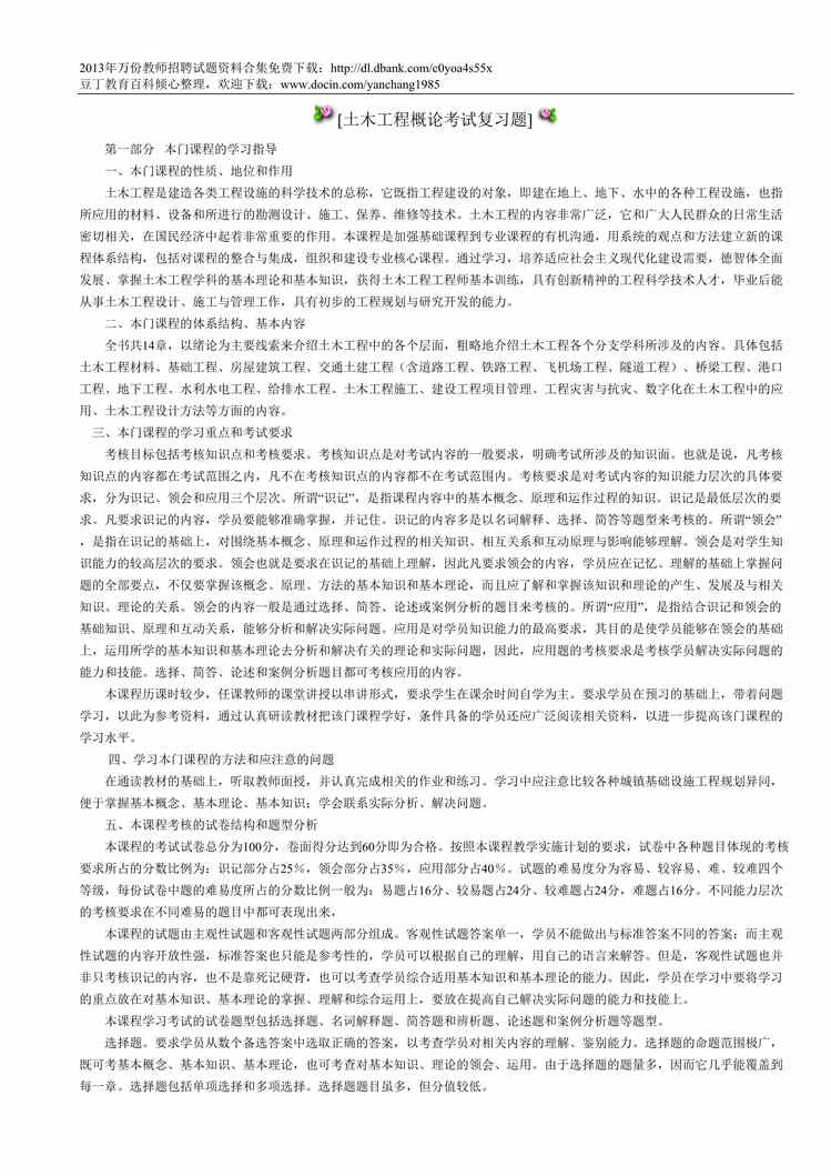 “土木工程概论考试复习题DOC”第1页图片