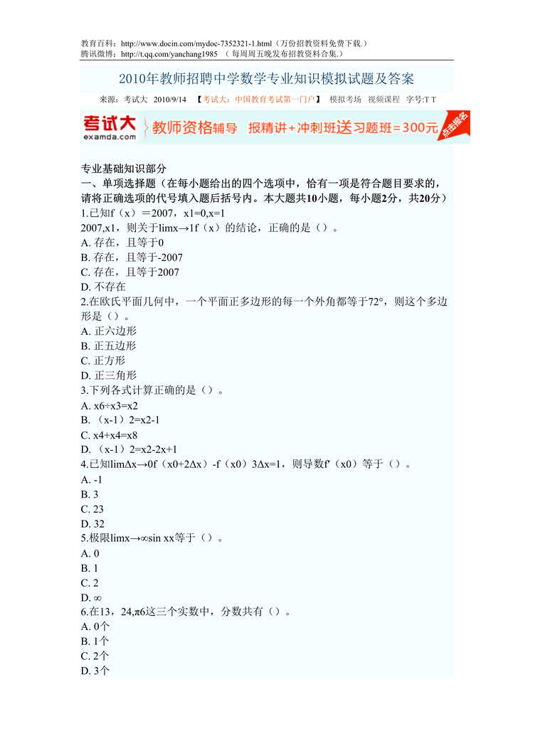 “教师招聘中学数学专业知识模拟试题及答案DOC”第1页图片