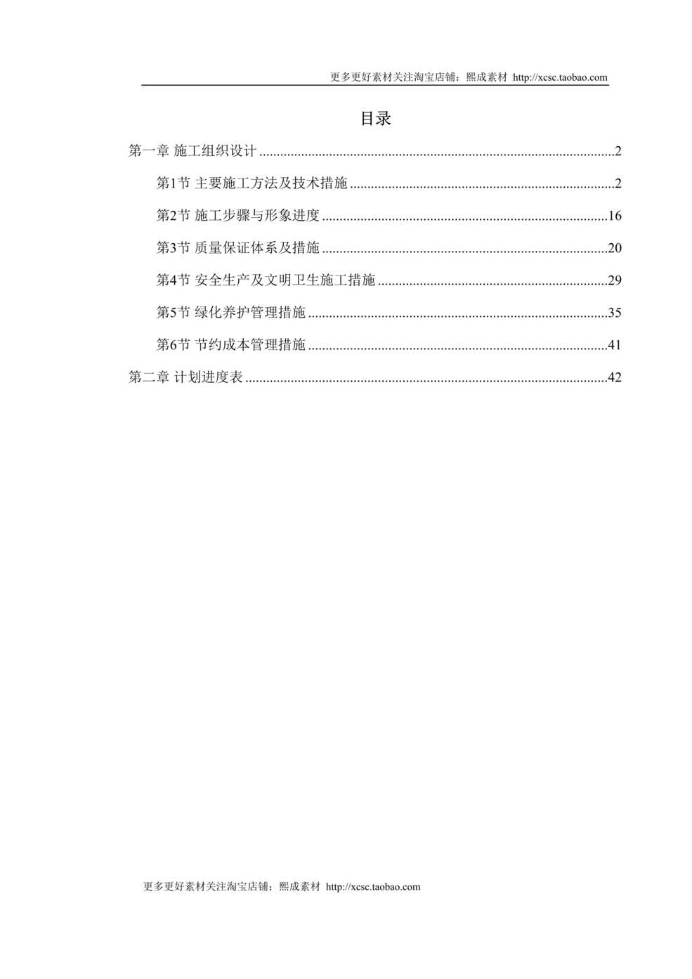 “某花园绿化工程标段施工组织设计DOC”第1页图片