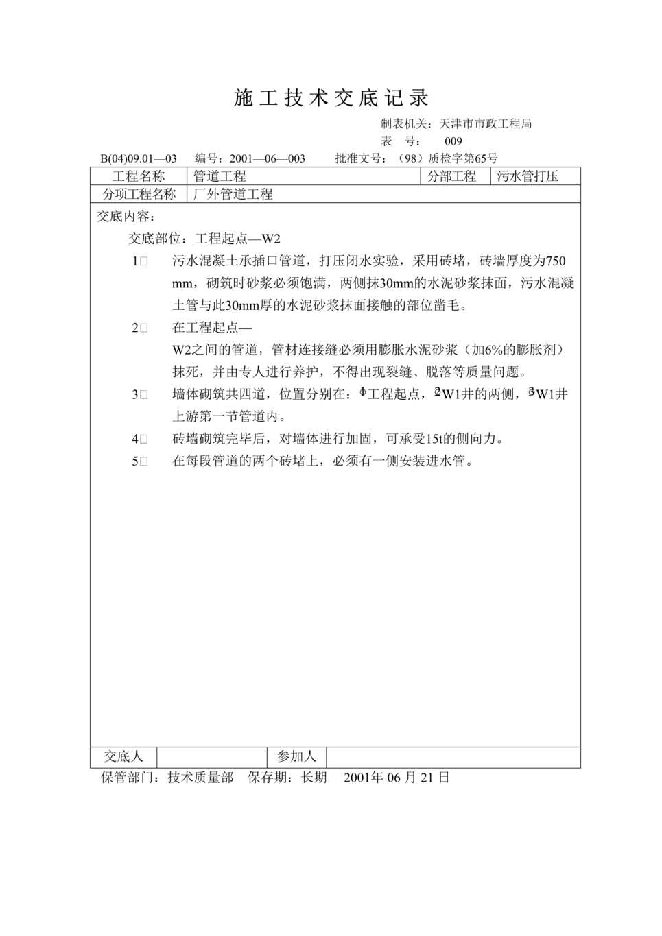 “技术交底记录_闭水实验砖堵DOC”第1页图片