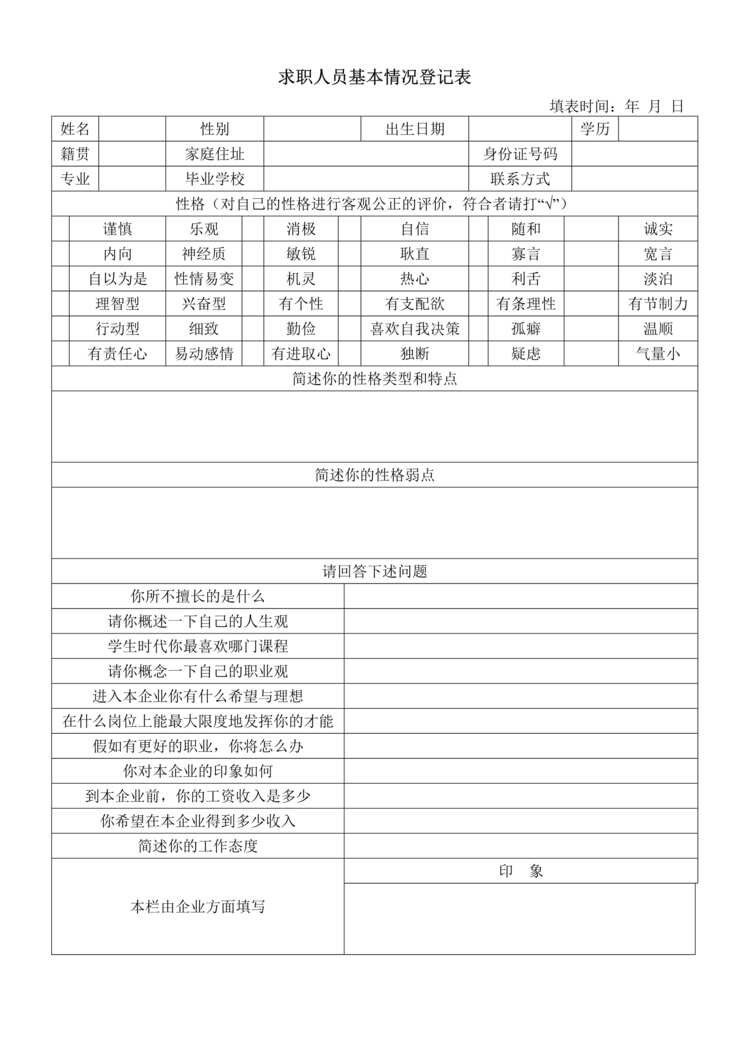 “求职者基本情况登记表DOC”第1页图片