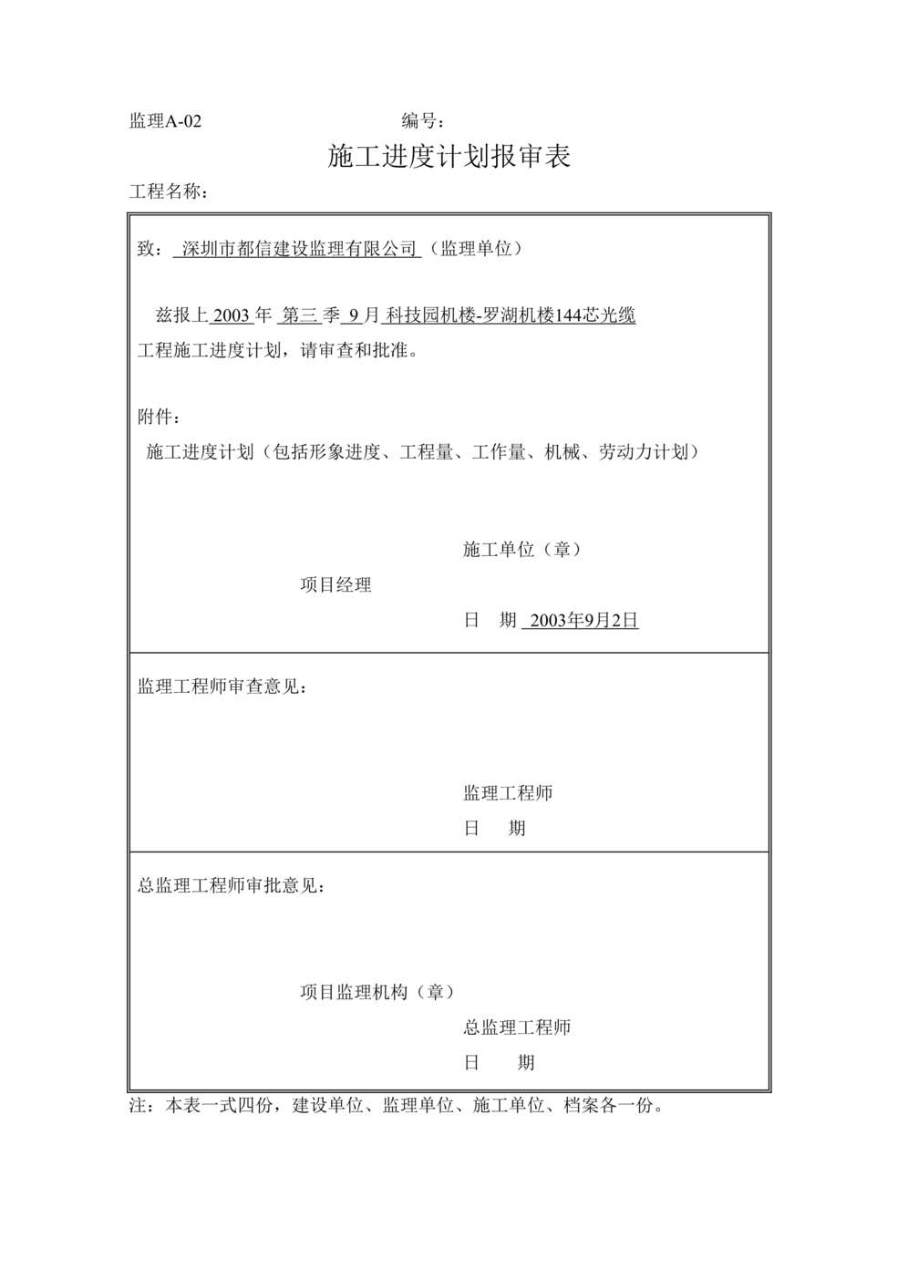 “科技园机楼_罗湖机楼芯光缆施工组织方案DOC”第1页图片