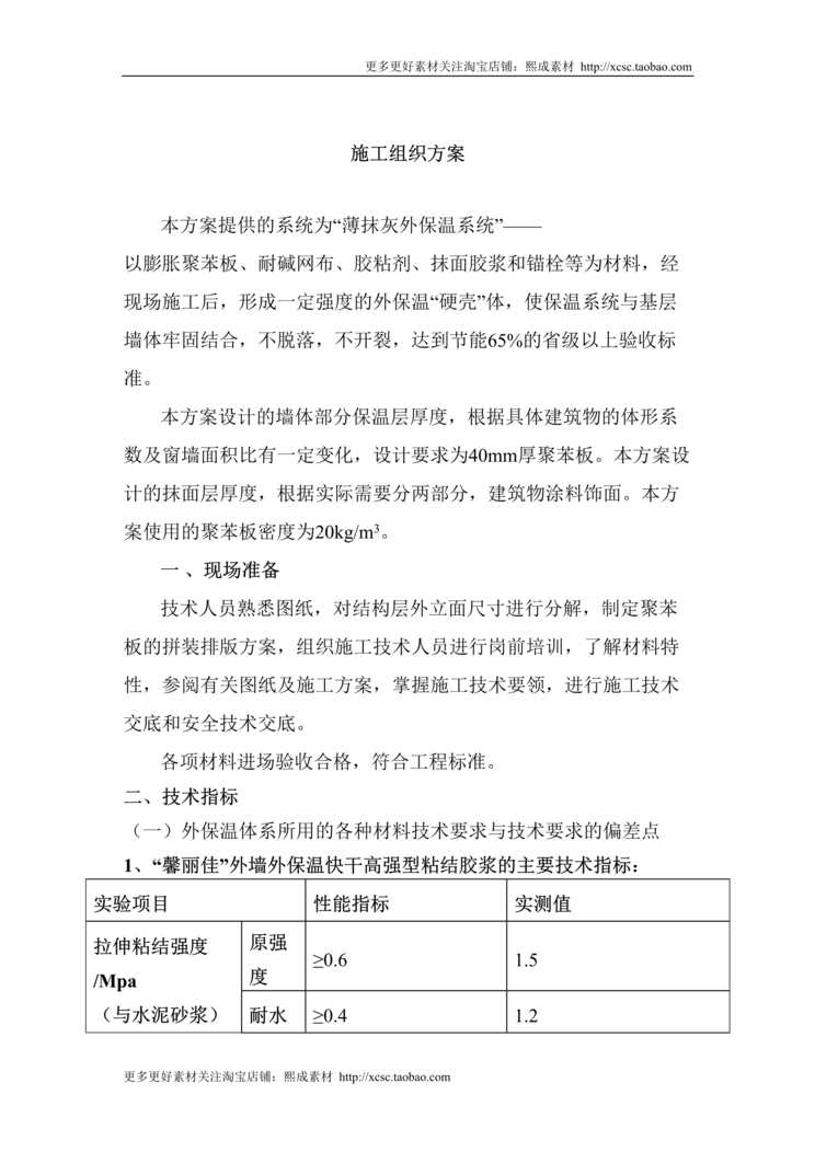 “薄抹灰涂料施工方案DOC”第1页图片