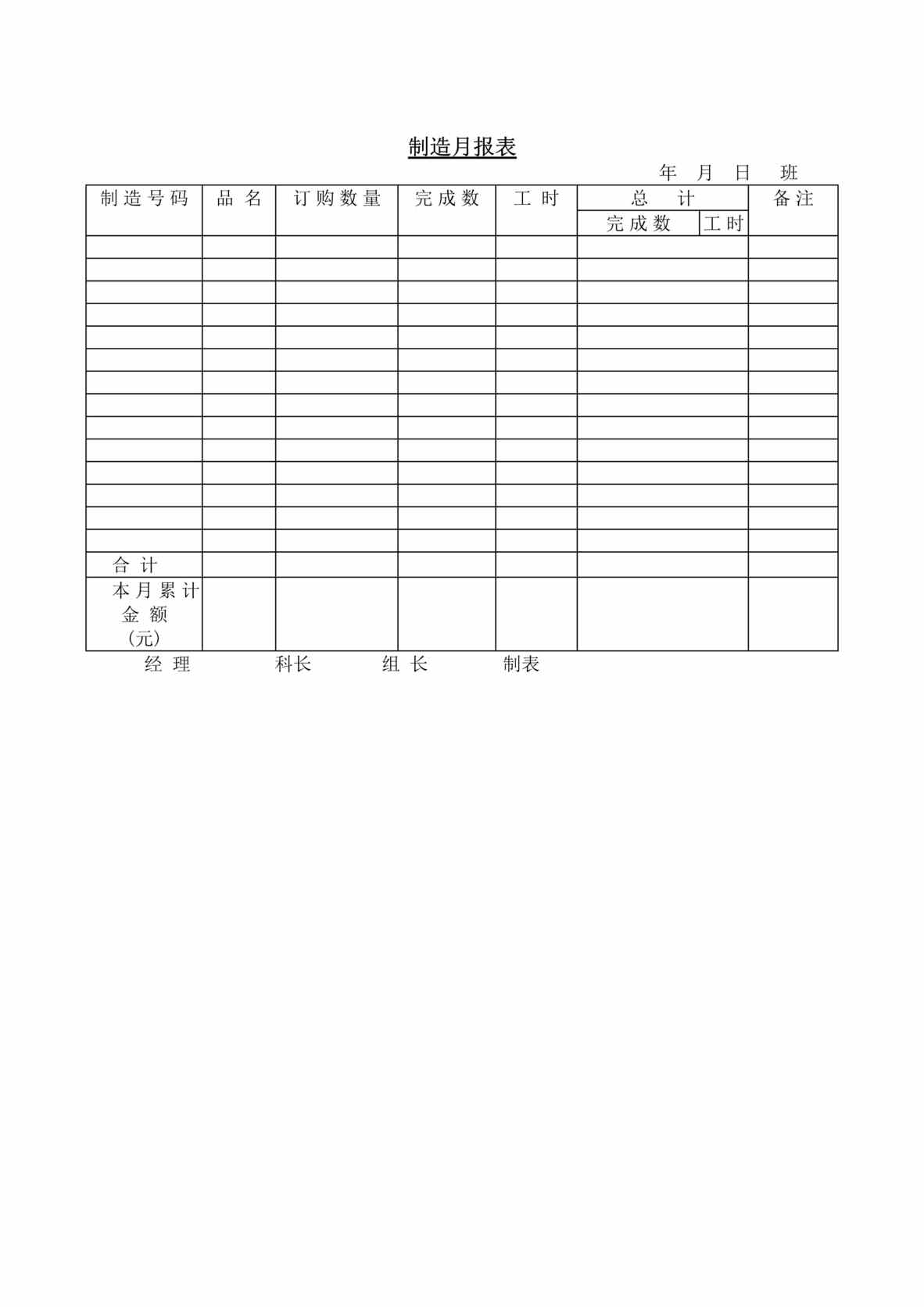 “制造月报表DOC格式”第1页图片