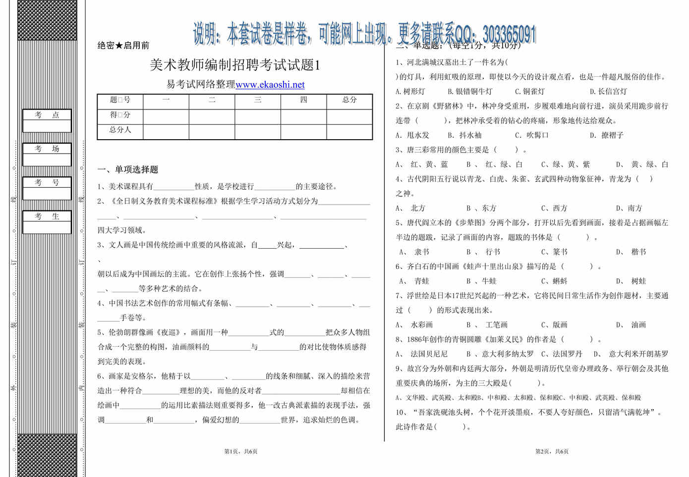 “聊城市小学美术教师招聘试题DOC”第1页图片