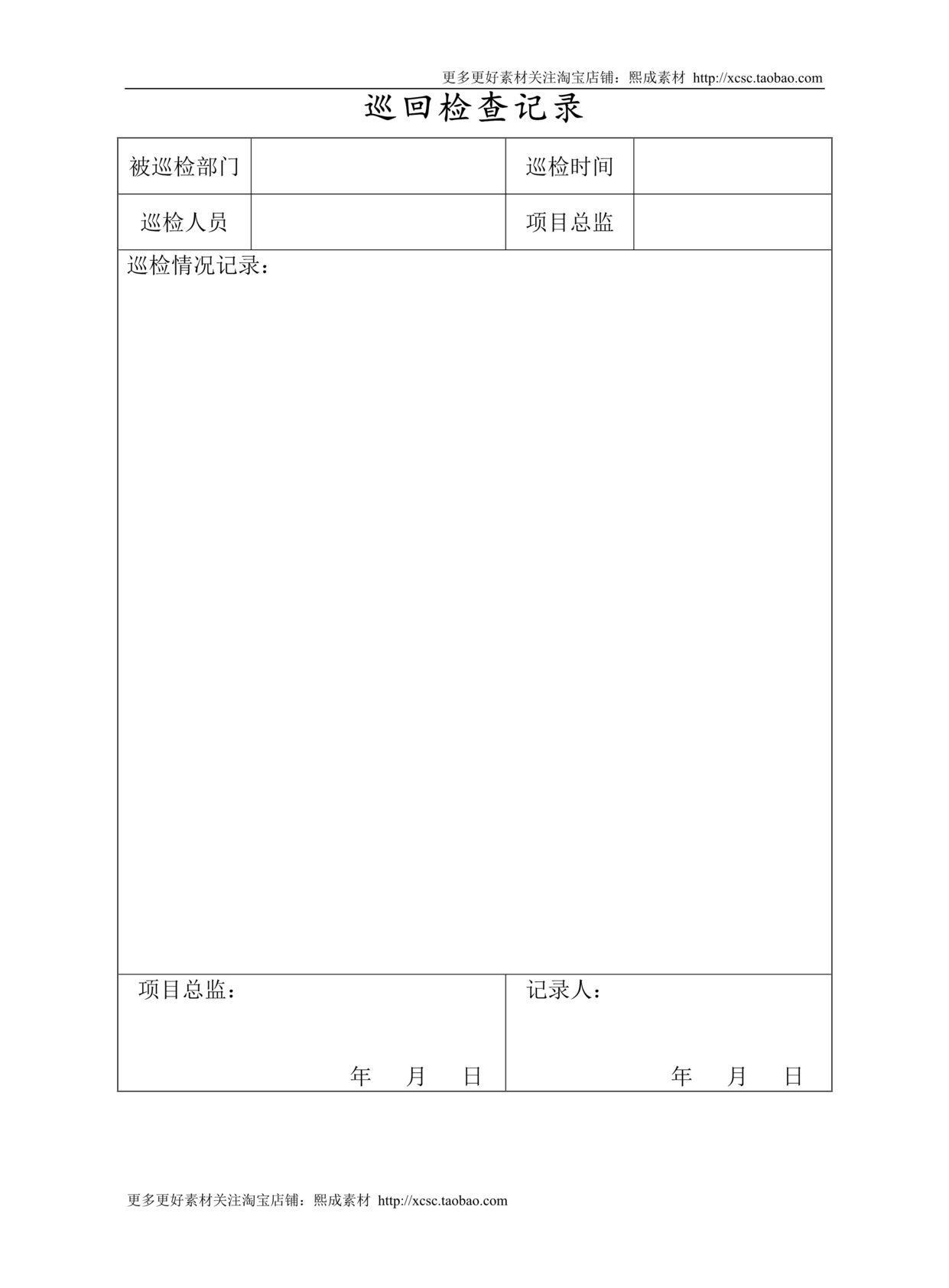 “巡回检查记录表DOC”第1页图片