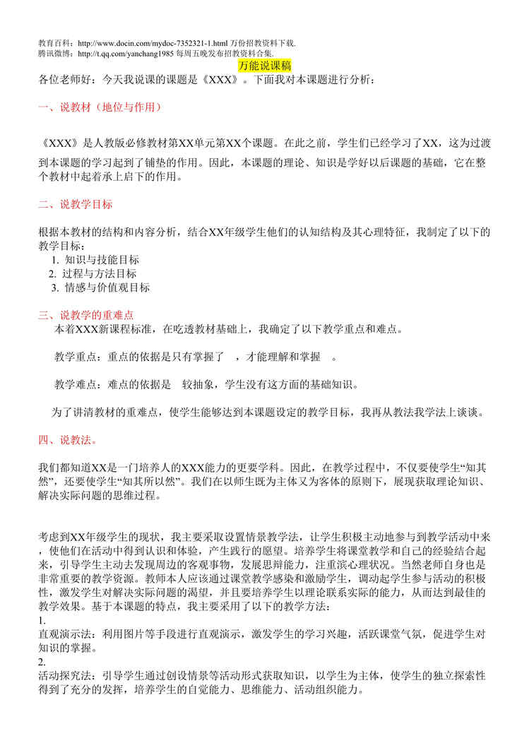 “教师招考、招聘万能说课稿DOC”第1页图片