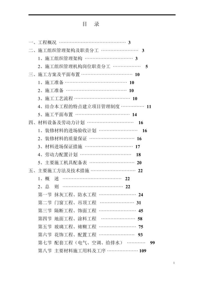 “西安市某高层酒店装饰装修施工组织设计DOC”第1页图片