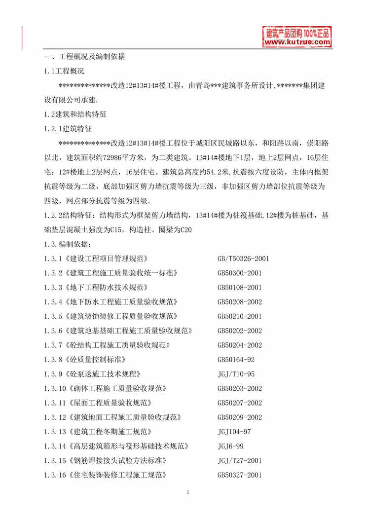 “山东住宅楼施工组织设计（框架剪力墙结构）DOC”第1页图片