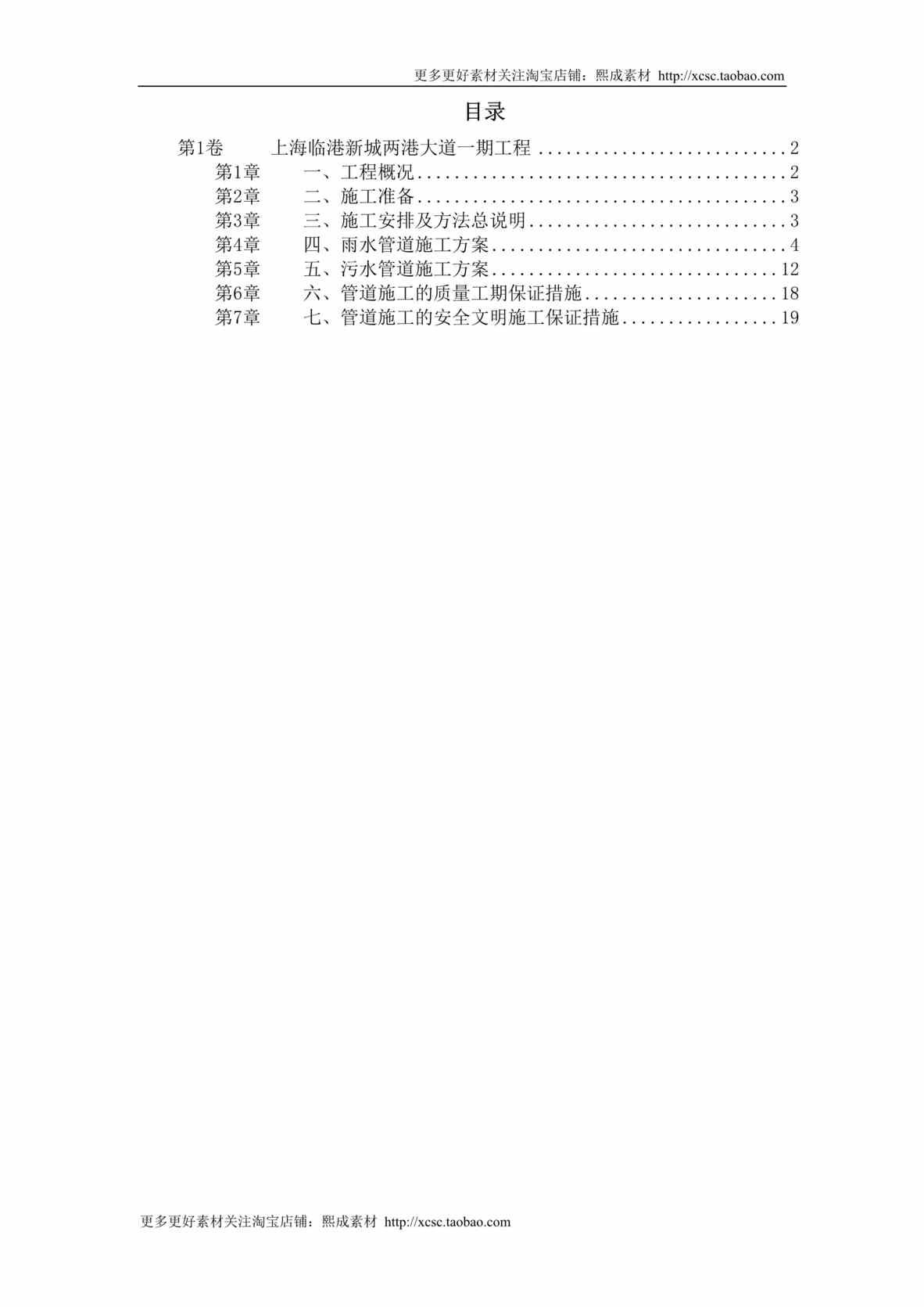 “上海某雨污水管道施工方案DOC”第1页图片