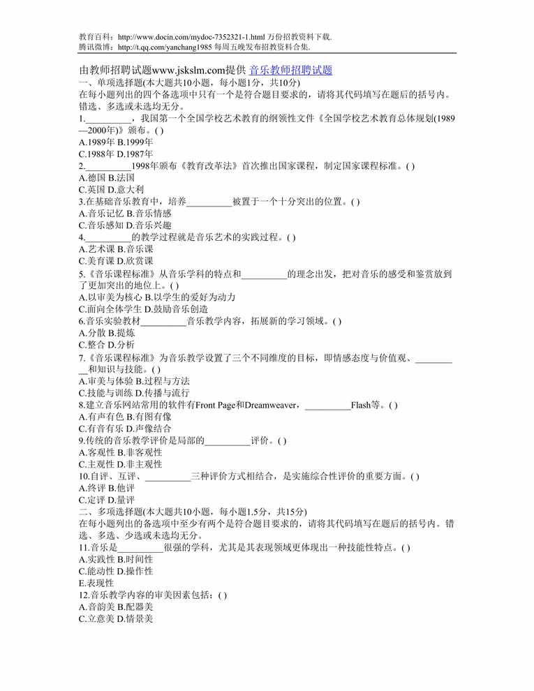 “焦作音乐教师招聘试题DOC”第1页图片