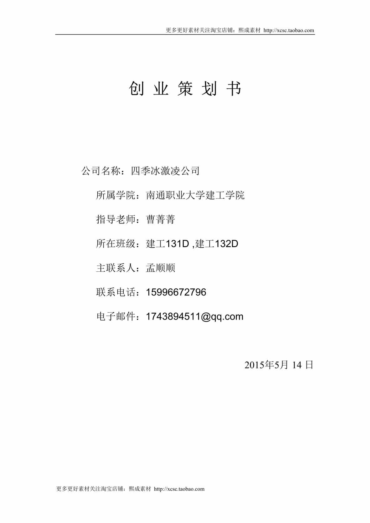 “冰激凌店创业计划书DOC”第1页图片