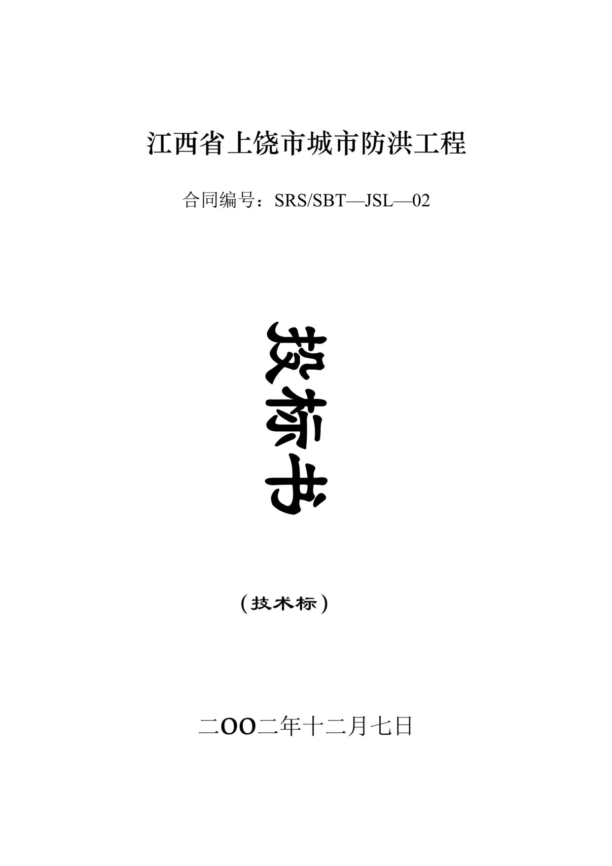 “江西省上饶市城市防洪工程技术标DOC”第1页图片