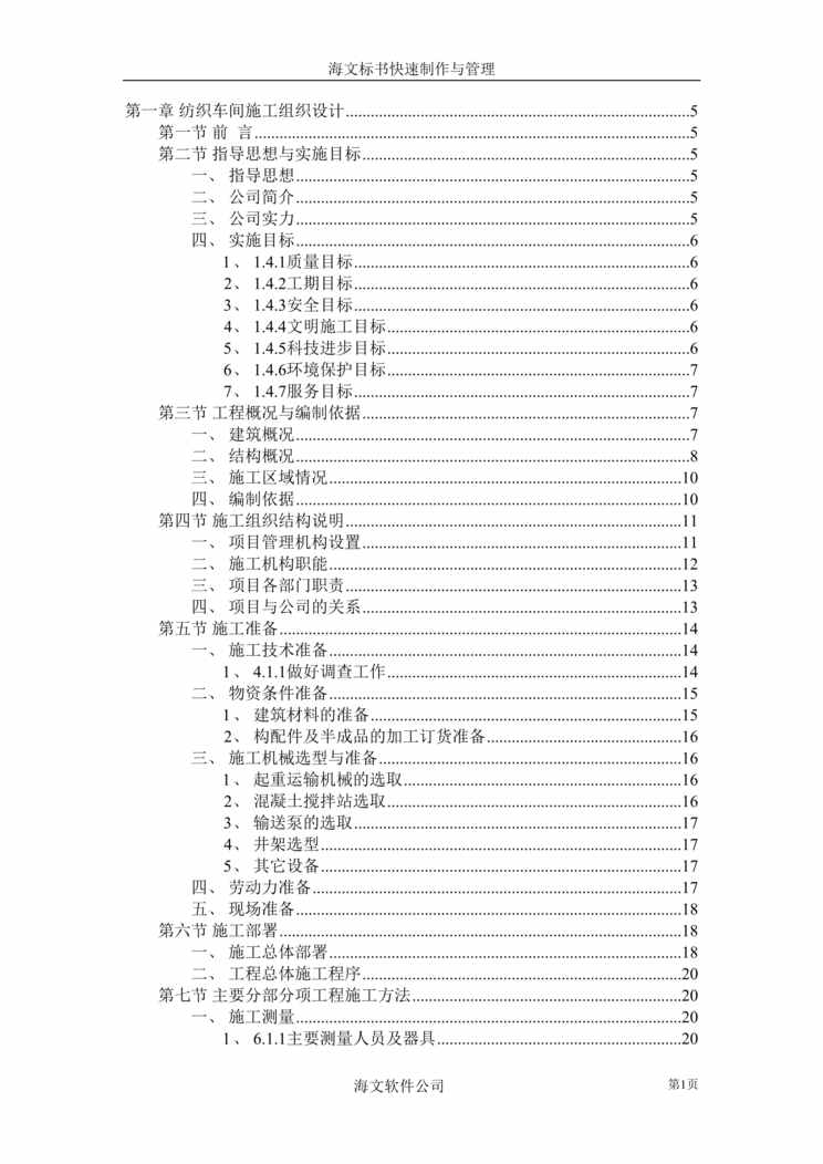 “纺织车间施工组织设计DOC”第1页图片