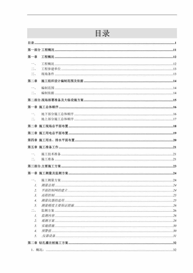 “号楼层超高层施工组织设计DOC”第1页图片