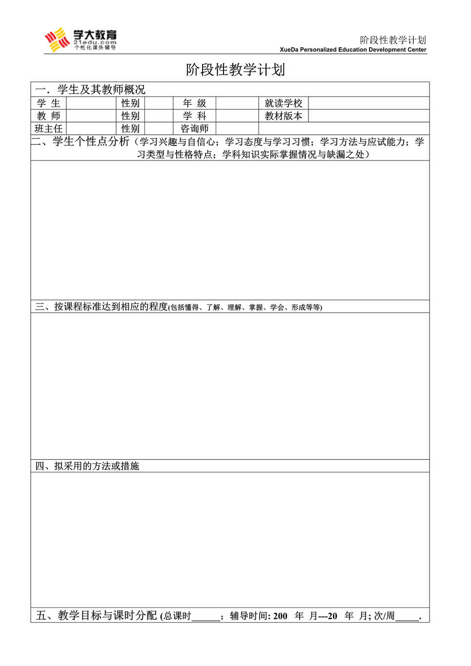 “一对一培训公司阶段性教学计划DOC”第1页图片