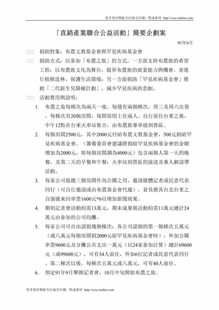 “直銷產業聯合公益活動簡要企劃案DOC”第1页图片