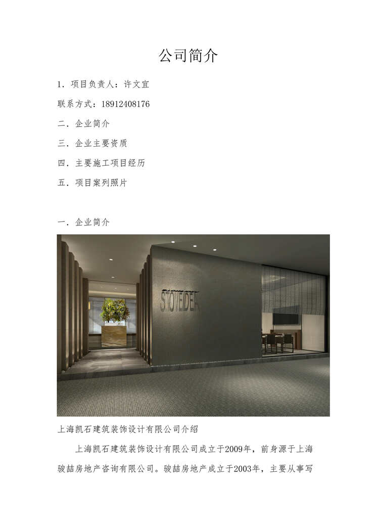 “上海凯石装饰公司简介项目建议书DOC”第1页图片