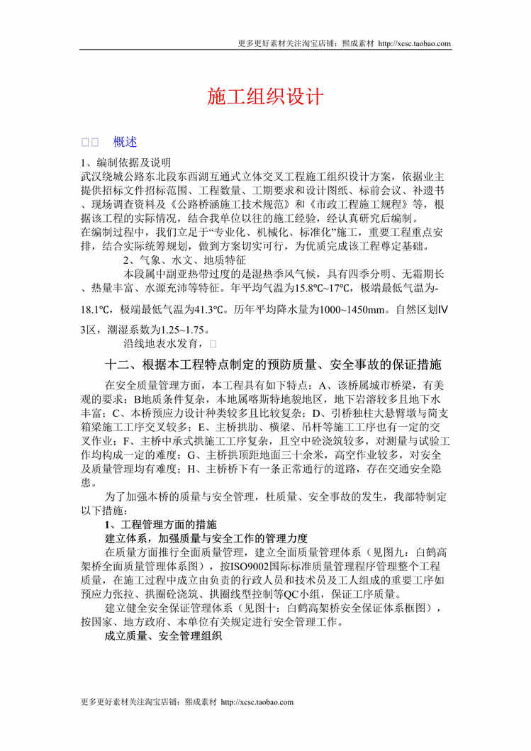 “互通式立体交叉工程施工组织设计方案DOC”第1页图片