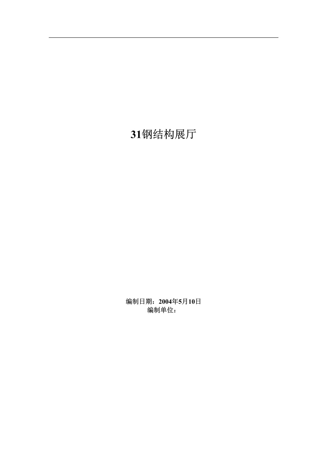 “钢结构展厅施工组织设计方案范本DOC”第1页图片