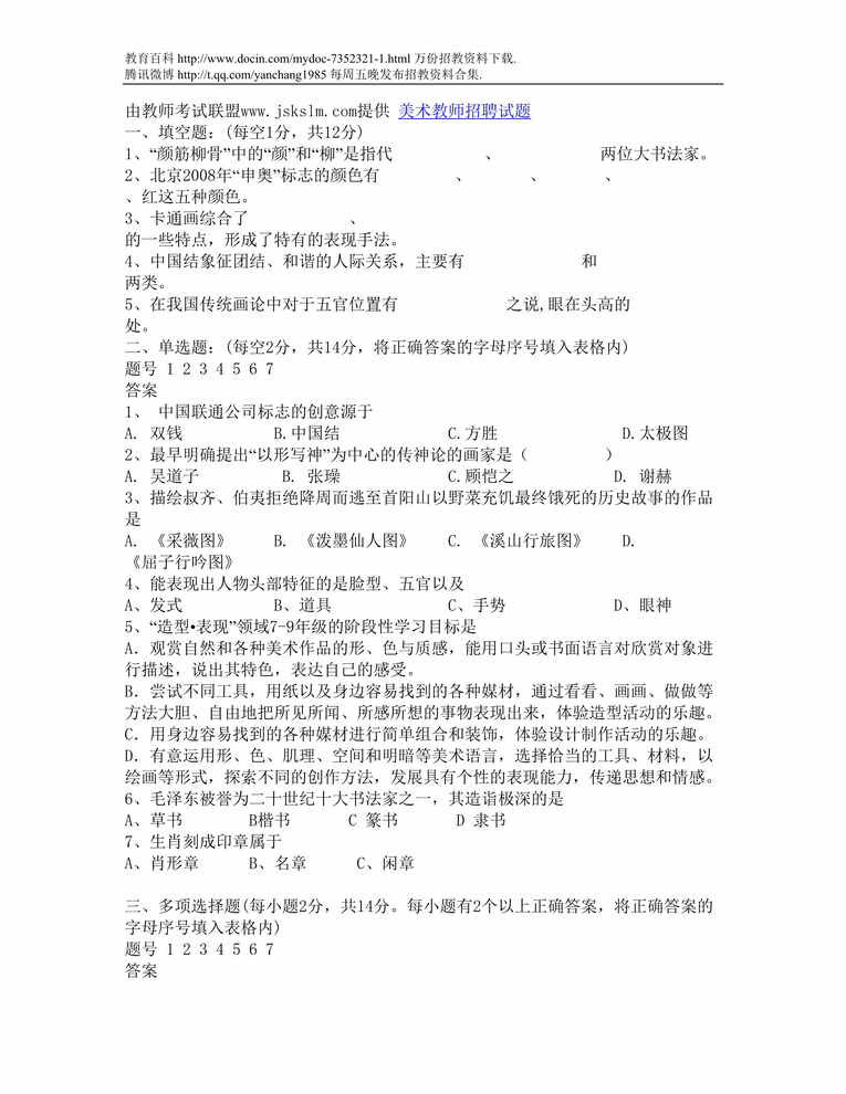 “沂州美术教师招聘试题DOC”第1页图片