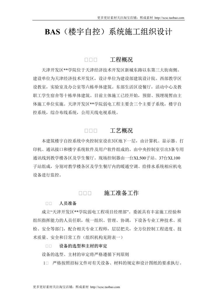 “院BAS_楼宇自控_系统施工组织设计方案DOC”第1页图片