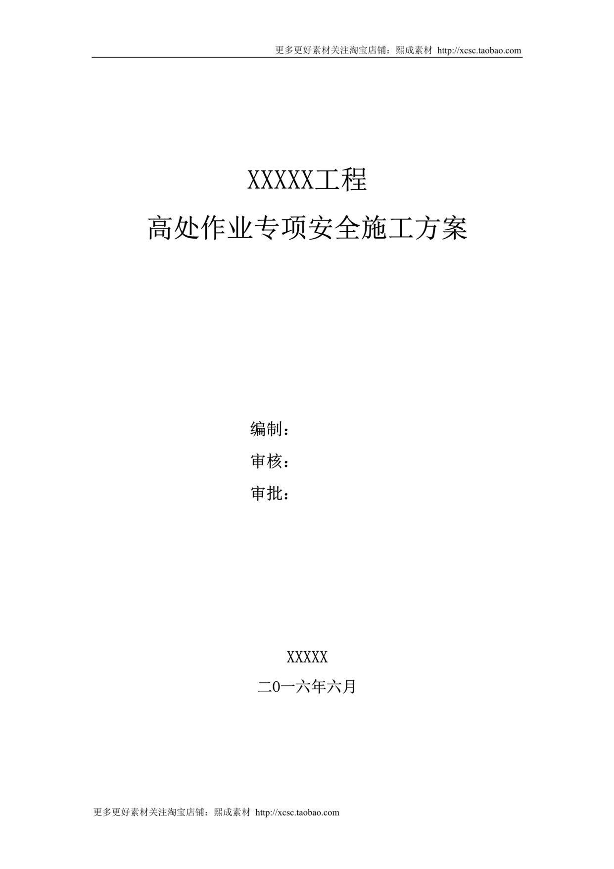 “高空作业专项安全施工方案DOC”第1页图片