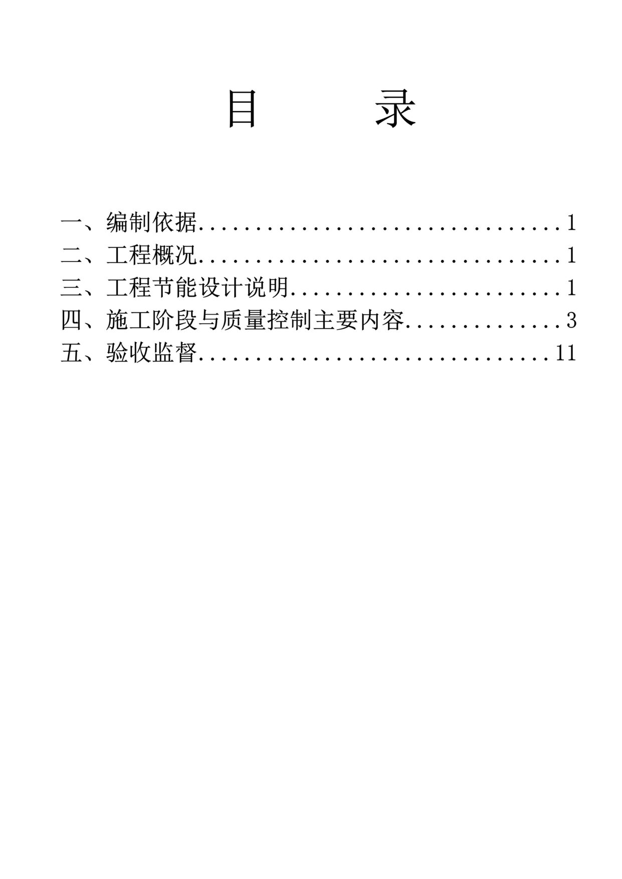 “建筑节能施工专项施工方案DOC”第1页图片