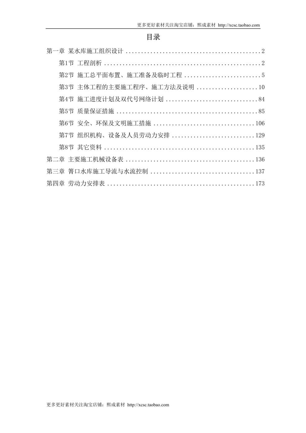 “某水库施工组织设计方案DOC”第1页图片