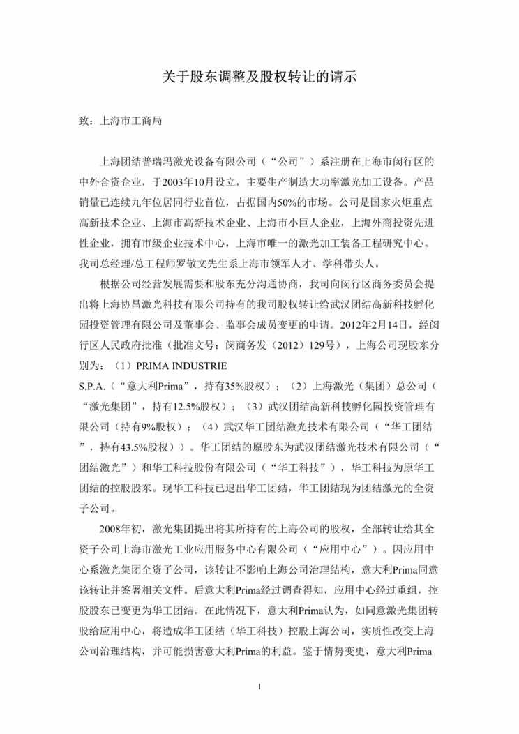 “关于股东调整及股权转让的请示DOC”第1页图片