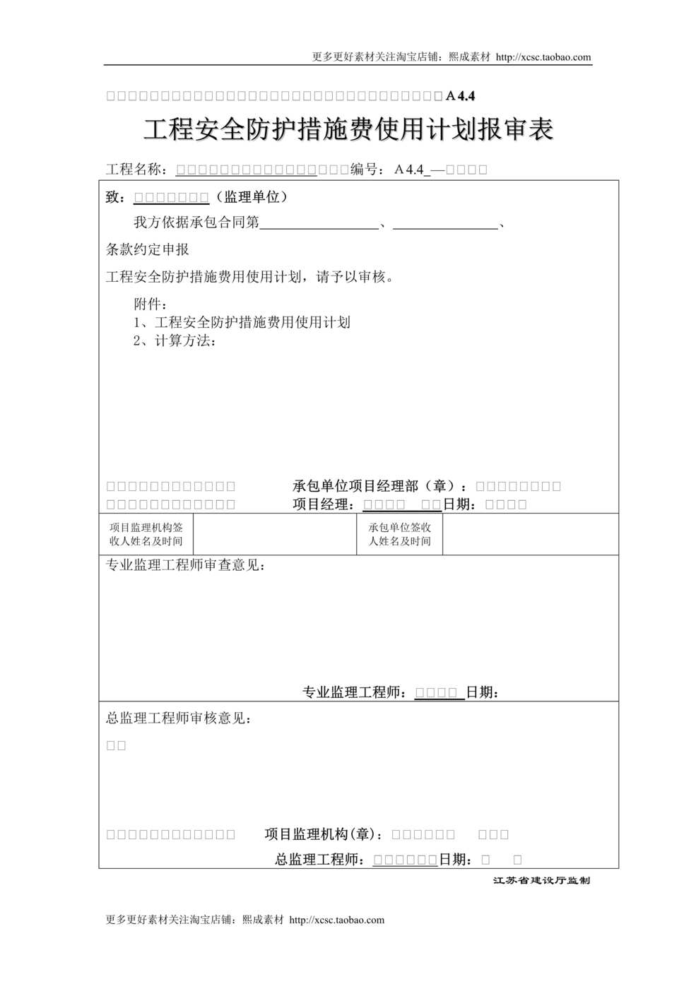 “工程安全防护措施费使用计划报审表DOC”第1页图片