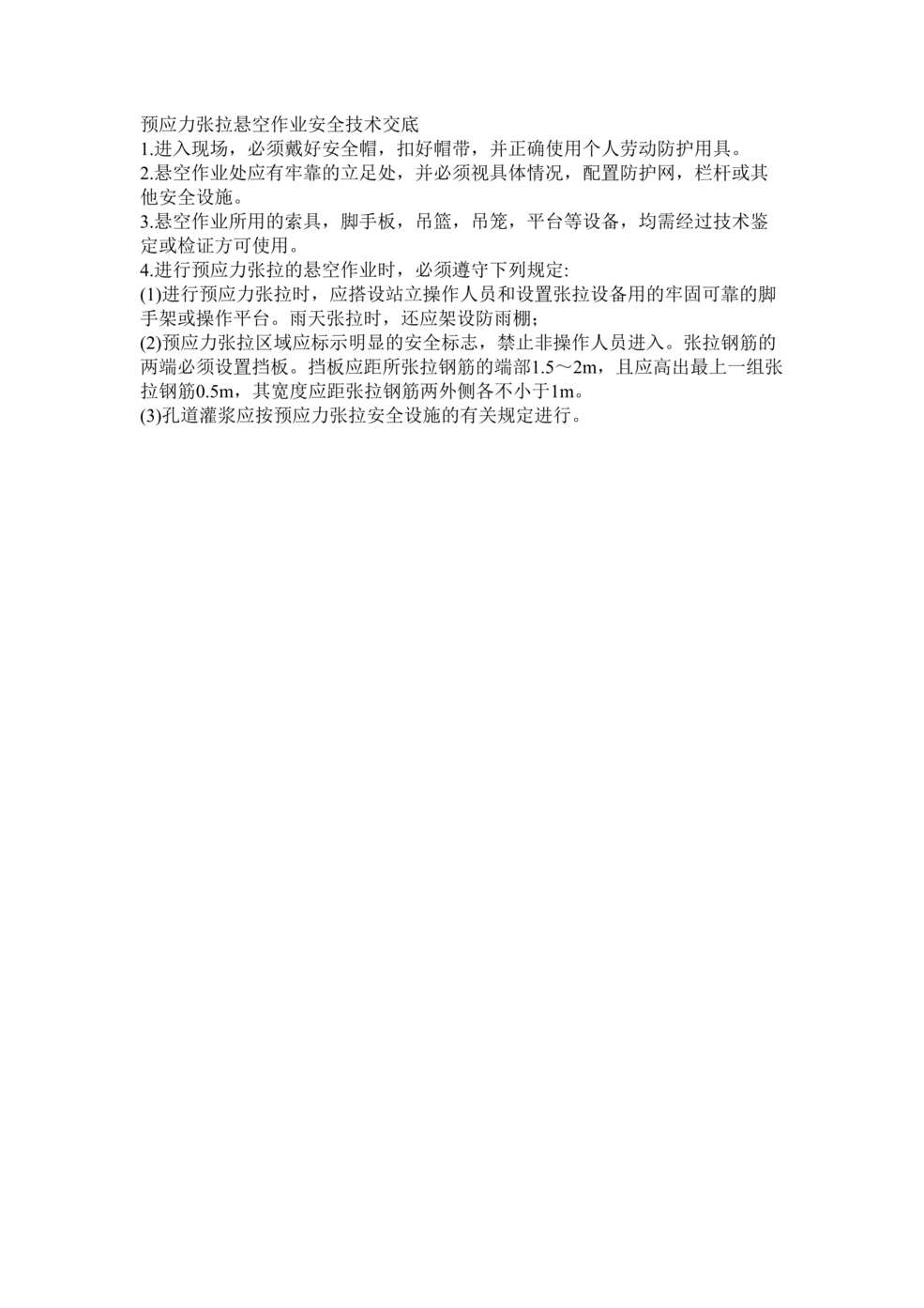 “预应力张拉悬空作业安全技术交底DOC”第1页图片