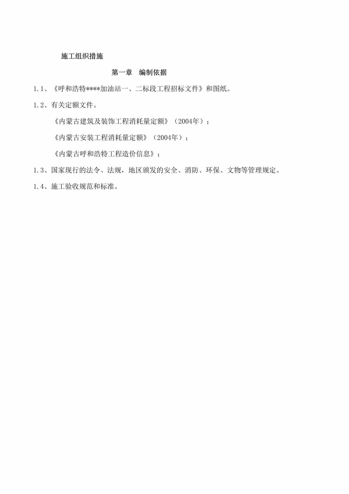 “呼和浩特某加油站施工方案DOC”第1页图片