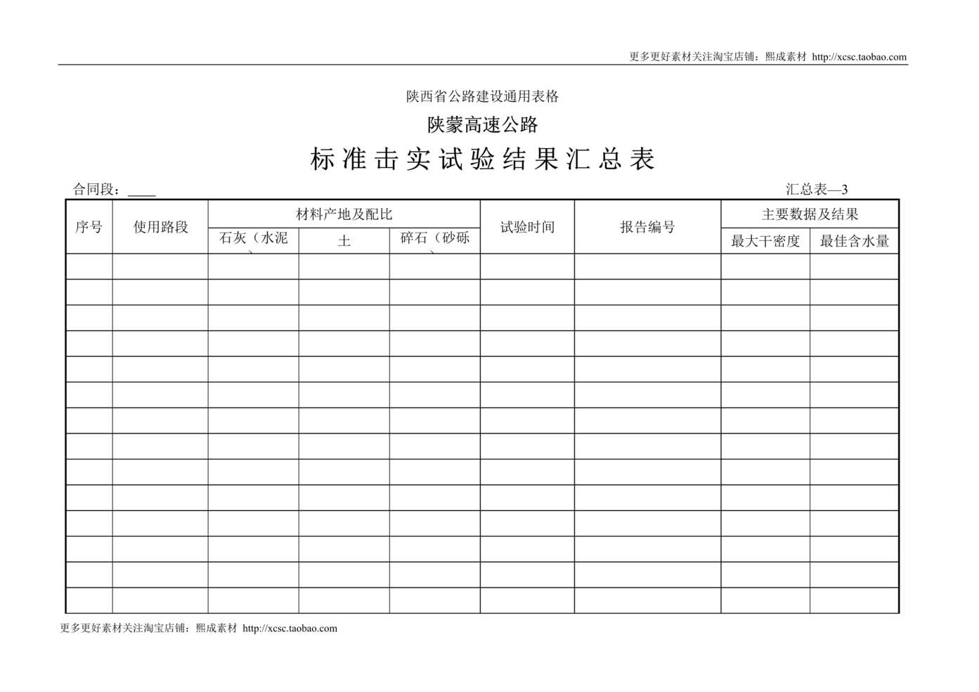 “标准击实汇总表DOC”第1页图片