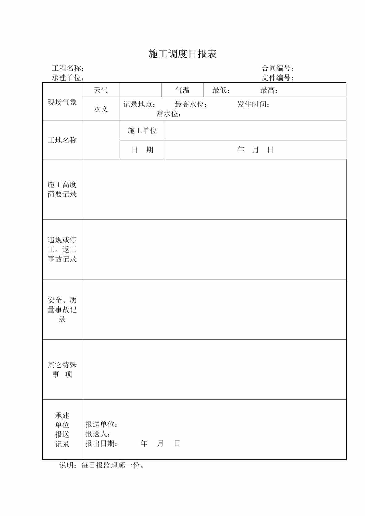 “施工调度日报表DOC”第1页图片