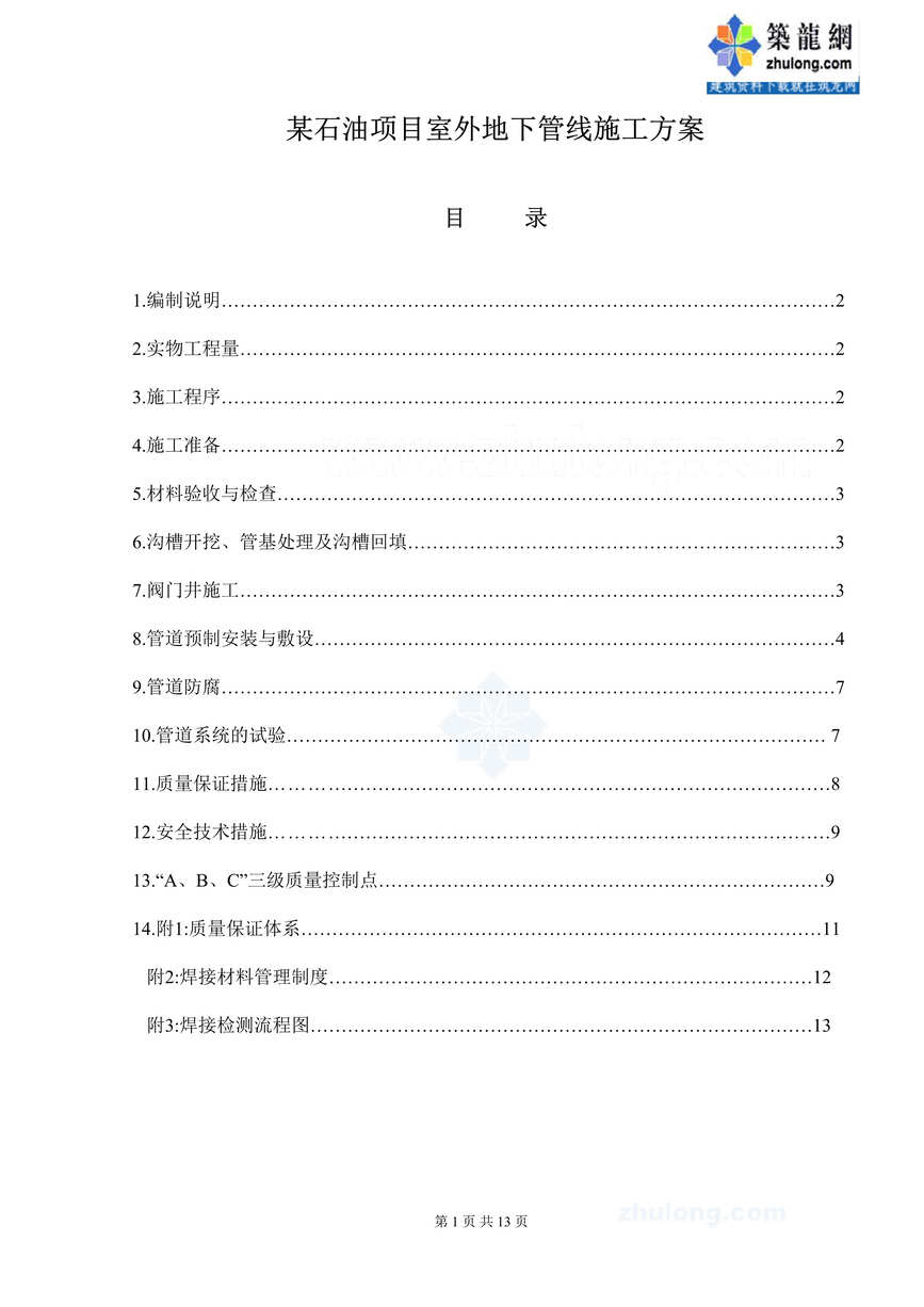 “某石油项目室外地下管线施工方案DOC”第1页图片