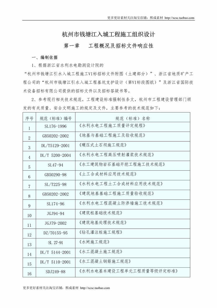 “杭州市钱塘江入城工程施工组织设计方案DOC”第1页图片