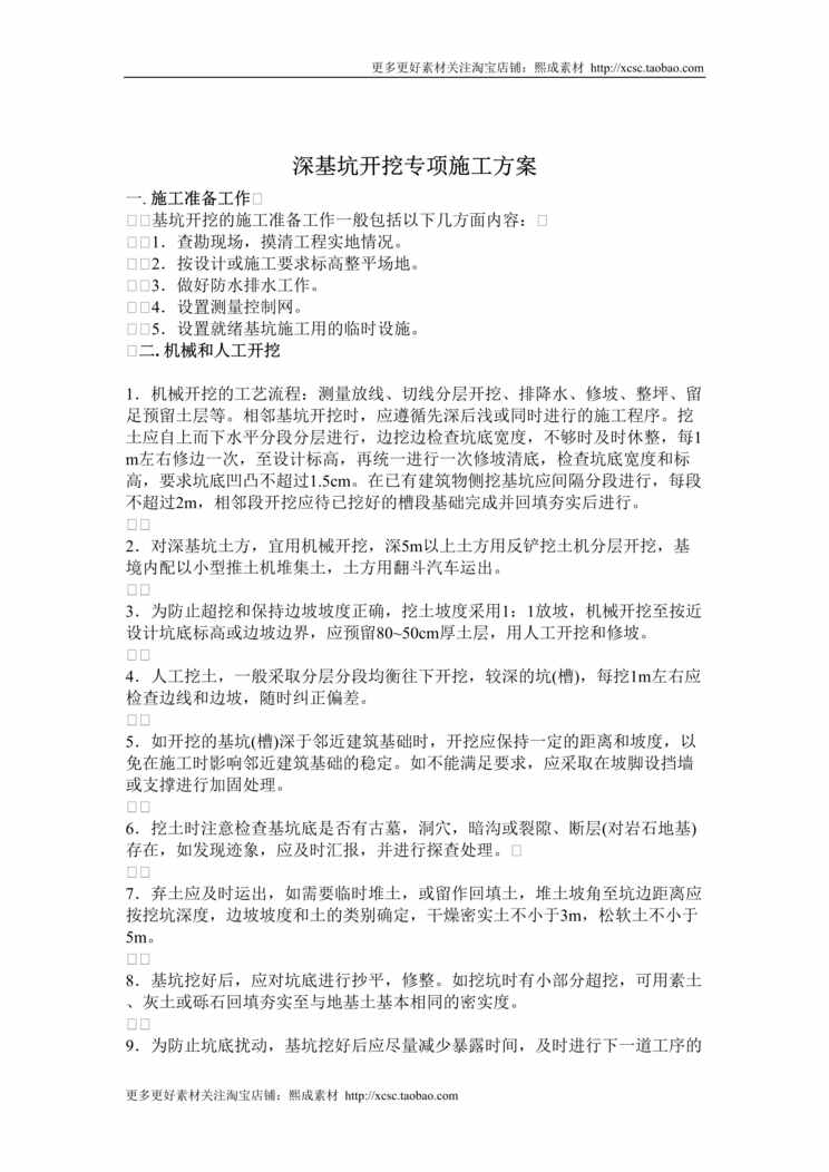 “深基坑专项施工方案[]DOC”第1页图片